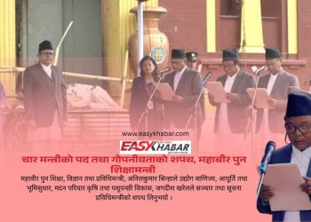 चार मन्त्रीको पद तथा गोपनीयताको शपथ, महाबीर पुन शिक्षामन्त्री