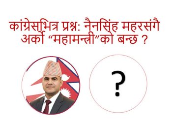 कांग्रेसभित्र प्रश्न: नैनसिंह महरसंगै अर्को महामन्त्री को बन्छ ?