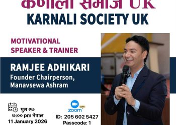 कर्णली समाज यूकेद्वारा परदेशी जीवनका चुनौती र मानसिक स्वास्थ्यबारे मोटिभेसनल सेमिनार आयोजना हुँदै