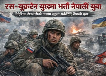 रूस–यूक्रेन युद्धमा नेपाली युवाको भर्ती : मानव तस्करी कि राज्यको असफलता ?