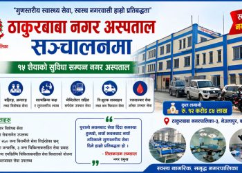 ठाकुरबाबामा १५ शैयाको नगर अस्पताल सञ्चालनमा