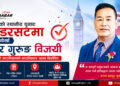 बेलायतको स्थानीय चुनाव: अल्डरसटमा भूतपूर्व गोर्खा उत्तर गुरुङ विजयी