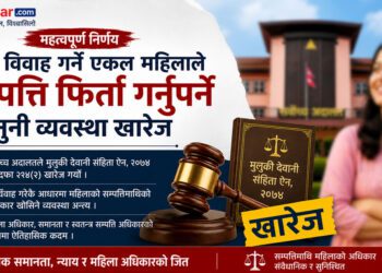 अर्को विवाह गर्ने एकल महिलाले सम्पत्ति फिर्ता गर्नुपर्ने व्यवस्था खारेज