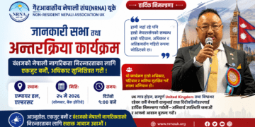 बेलायतमा वंशजको नेपाली नागरिकता निरन्तरताका लागि NRNA UK को जानकारी सभा तथा अन्तरक्रिया कार्यक्रम