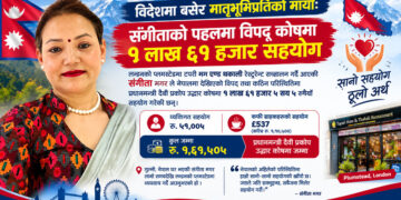संगीताको पहलमा विपद् कोषमा १ लाख ६१ हजार सहयोग